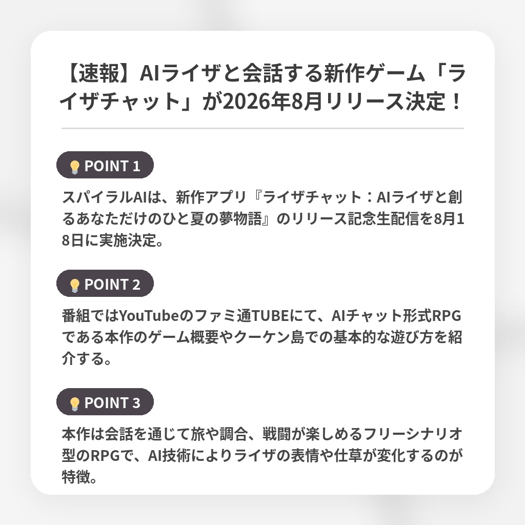 【速報】AIライザと会話する新作ゲーム「ライザチャット」が2026年8月リリース決定!の注目ポイントまとめ