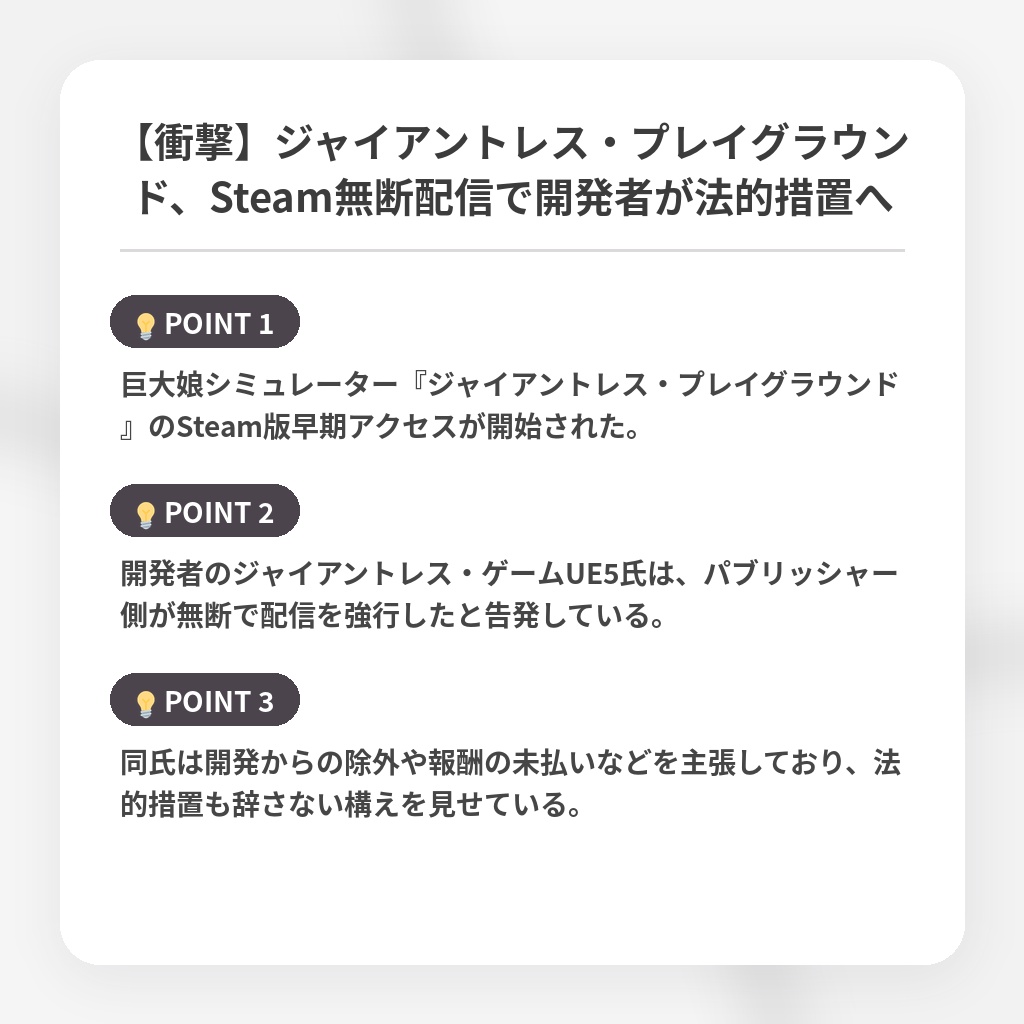 【衝撃】ジャイアントレス・プレイグラウンド、Steam無断配信で開発者が法的措置への注目ポイントまとめ