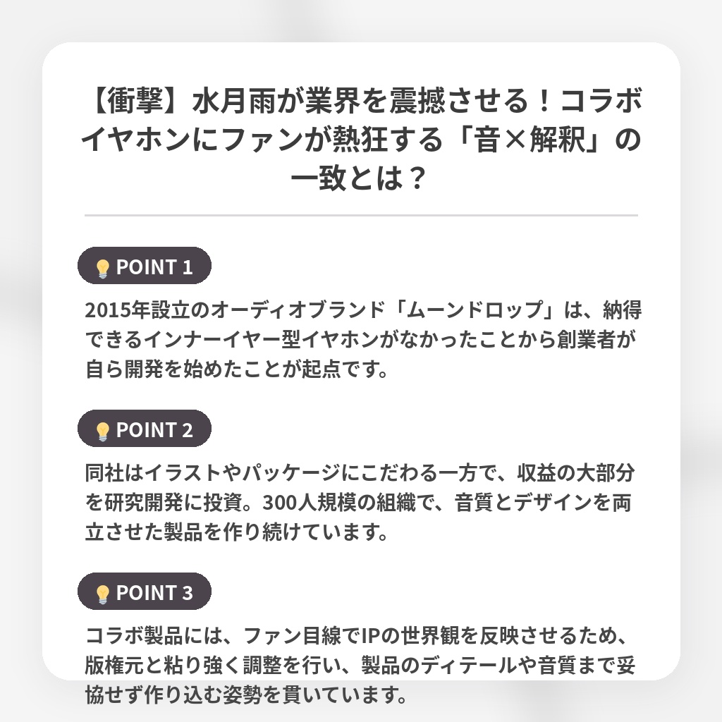 【衝撃】水月雨が業界を震撼させる!コラボイヤホンにファンが熱狂する「音×解釈」の一致とは?の注目ポイントまとめ