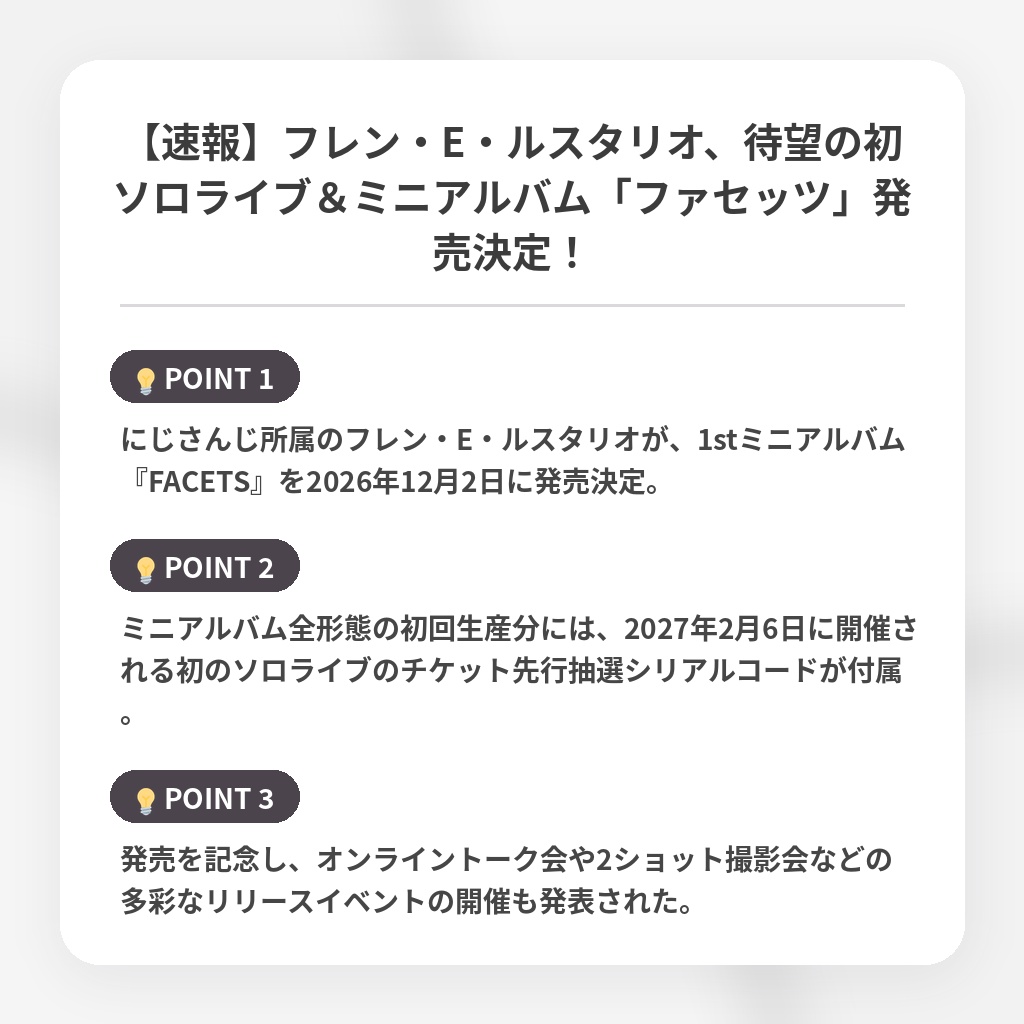 【速報】フレン・E・ルスタリオ、待望の初ソロライブ&ミニアルバム「ファセッツ」発売決定!の注目ポイントまとめ