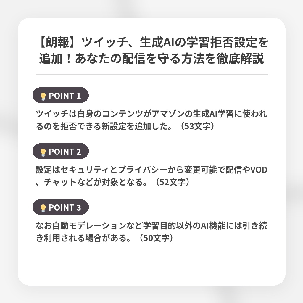 【朗報】ツイッチ、生成AIの学習拒否設定を追加！あなたの配信を守る方法を徹底解説の注目ポイントまとめ