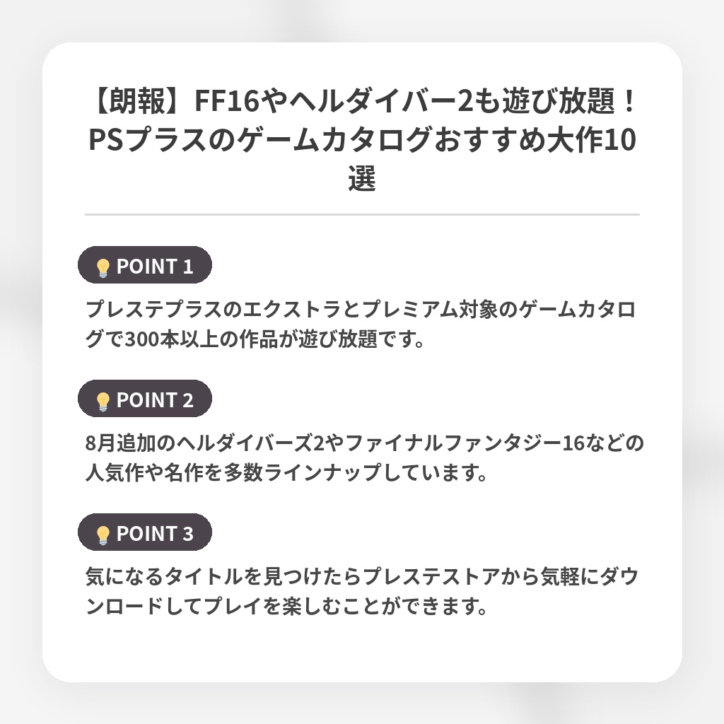 【朗報】FF16やヘルダイバー2も遊び放題!PSプラスのゲームカタログおすすめ大作10選の注目ポイントまとめ