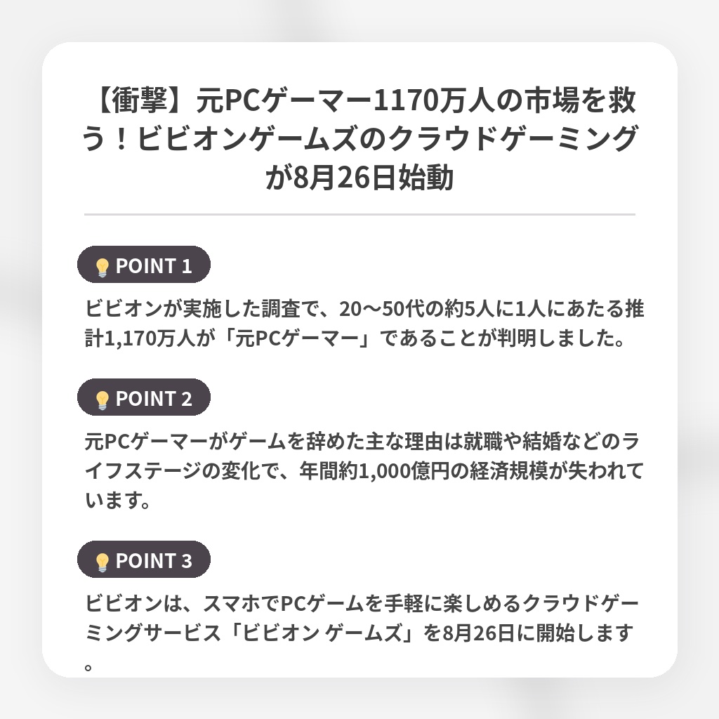 【衝撃】元PCゲーマー1170万人の市場を救う！ビビオンゲームズのクラウドゲーミングが8月26日始動の注目ポイントまとめ
