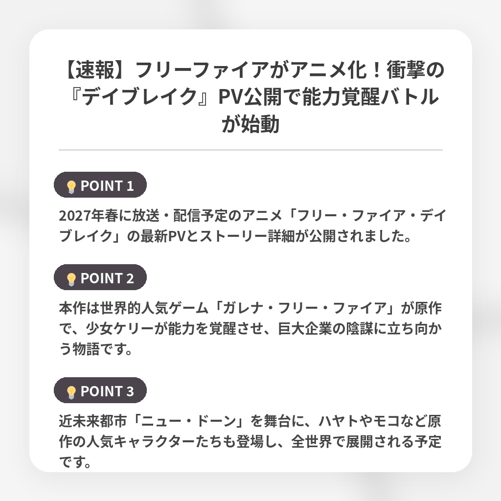 【速報】フリーファイアがアニメ化！衝撃の『デイブレイク』PV公開で能力覚醒バトルが始動の注目ポイントまとめ