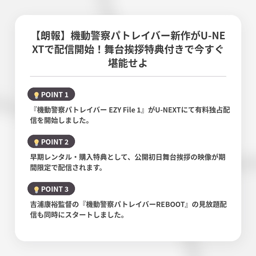 【朗報】機動警察パトレイバー新作がU-NEXTで配信開始!舞台挨拶特典付きで今すぐ堪能せよの注目ポイントまとめ