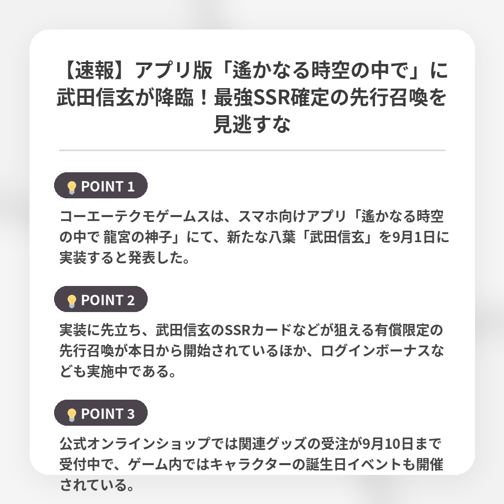 【速報】アプリ版「遙かなる時空の中で」に武田信玄が降臨！最強SSR確定の先行召喚を見逃すなの注目ポイントまとめ