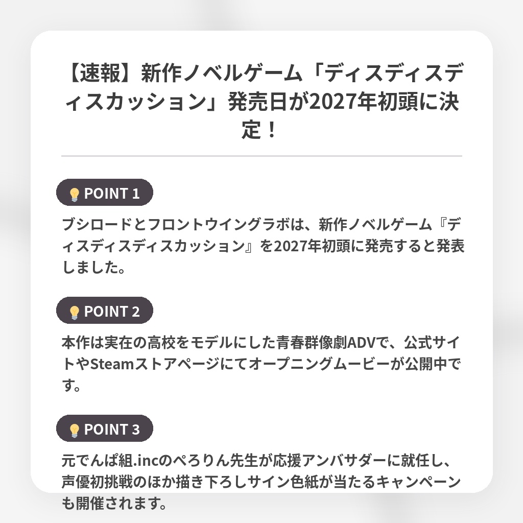 【速報】新作ノベルゲーム「ディスディスディスカッション」発売日が2027年初頭に決定!の注目ポイントまとめ
