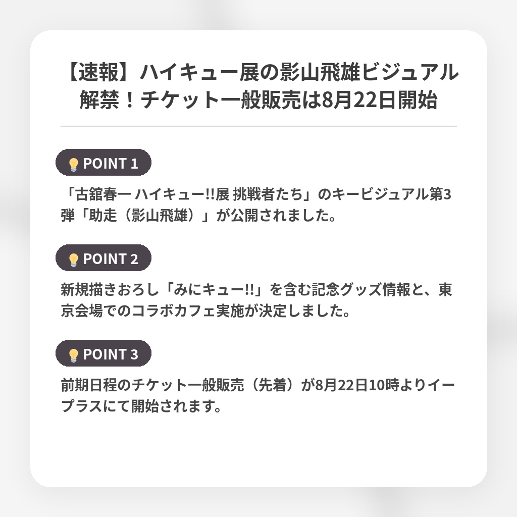 【速報】ハイキュー展の影山飛雄ビジュアル解禁！チケット一般販売は8月22日開始の注目ポイントまとめ