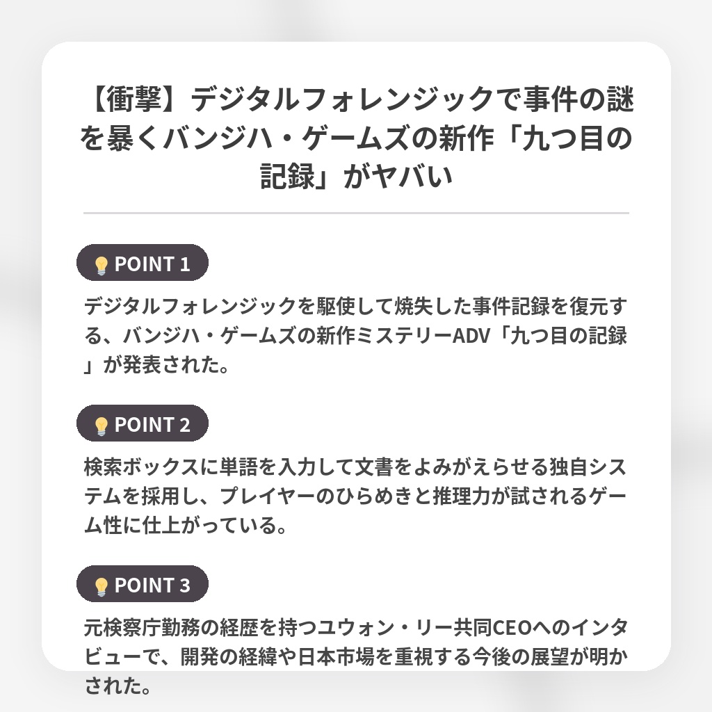 【衝撃】デジタルフォレンジックで事件の謎を暴くバンジハ・ゲームズの新作「九つ目の記録」がヤバいの注目ポイントまとめ