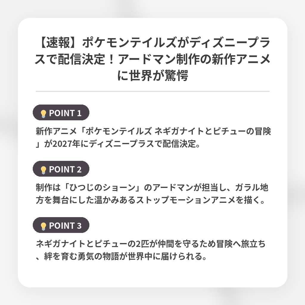 【速報】ポケモンテイルズがディズニープラスで配信決定！アードマン制作の新作アニメに世界が驚愕の注目ポイントまとめ