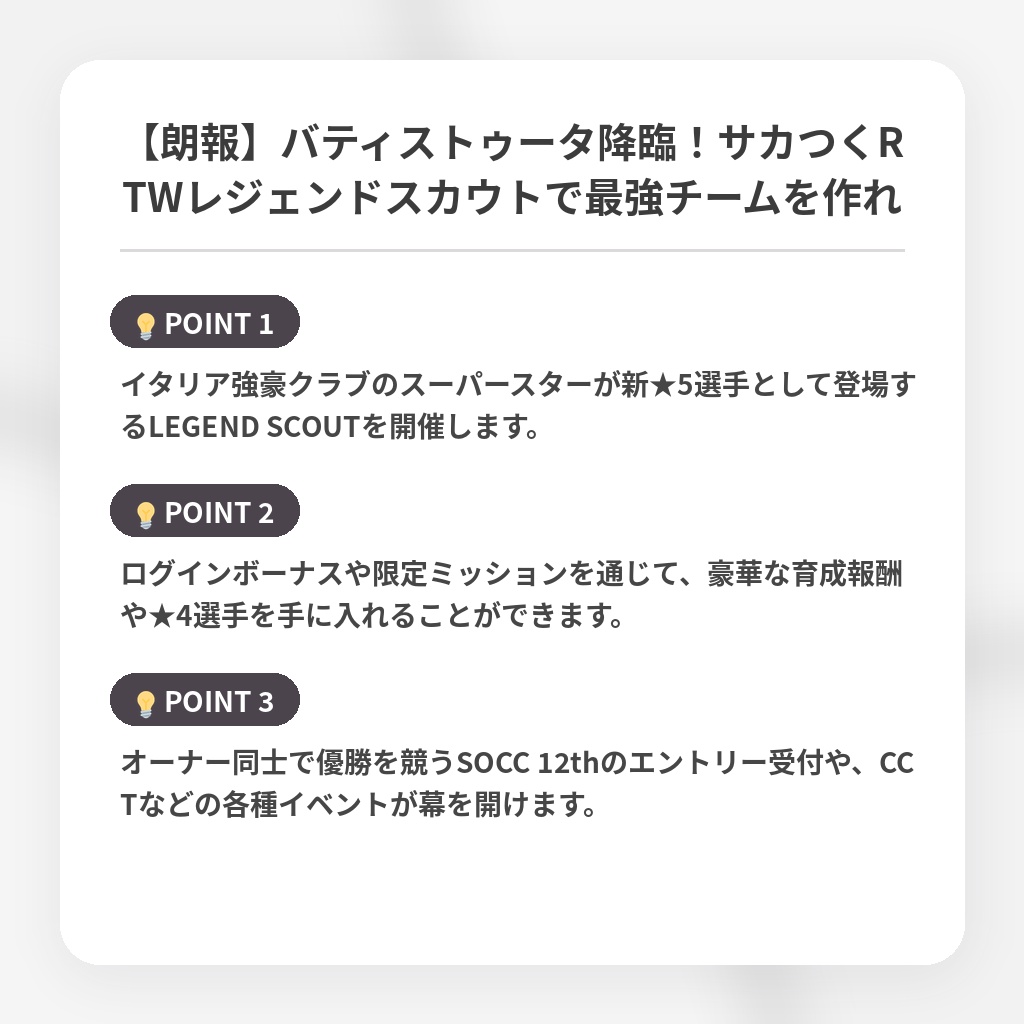 【朗報】バティストゥータ降臨！サカつくRTWレジェンドスカウトで最強チームを作れの注目ポイントまとめ
