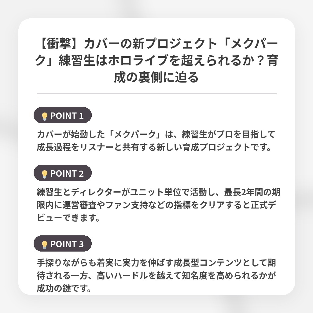 【衝撃】カバーの新プロジェクト「メクパーク」練習生はホロライブを超えられるか？育成の裏側に迫るの注目ポイントまとめ