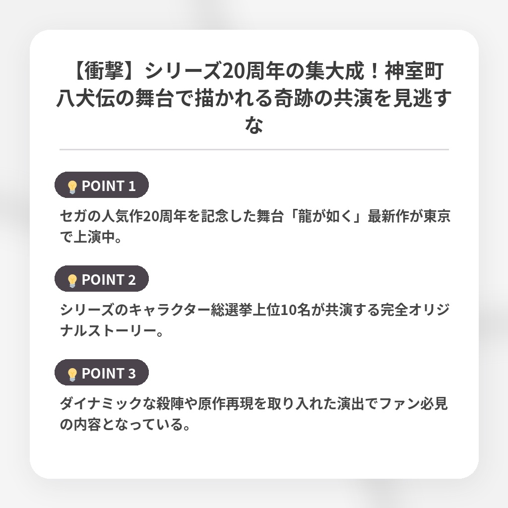 【衝撃】シリーズ20周年の集大成！神室町八犬伝の舞台で描かれる奇跡の共演を見逃すなの注目ポイントまとめ