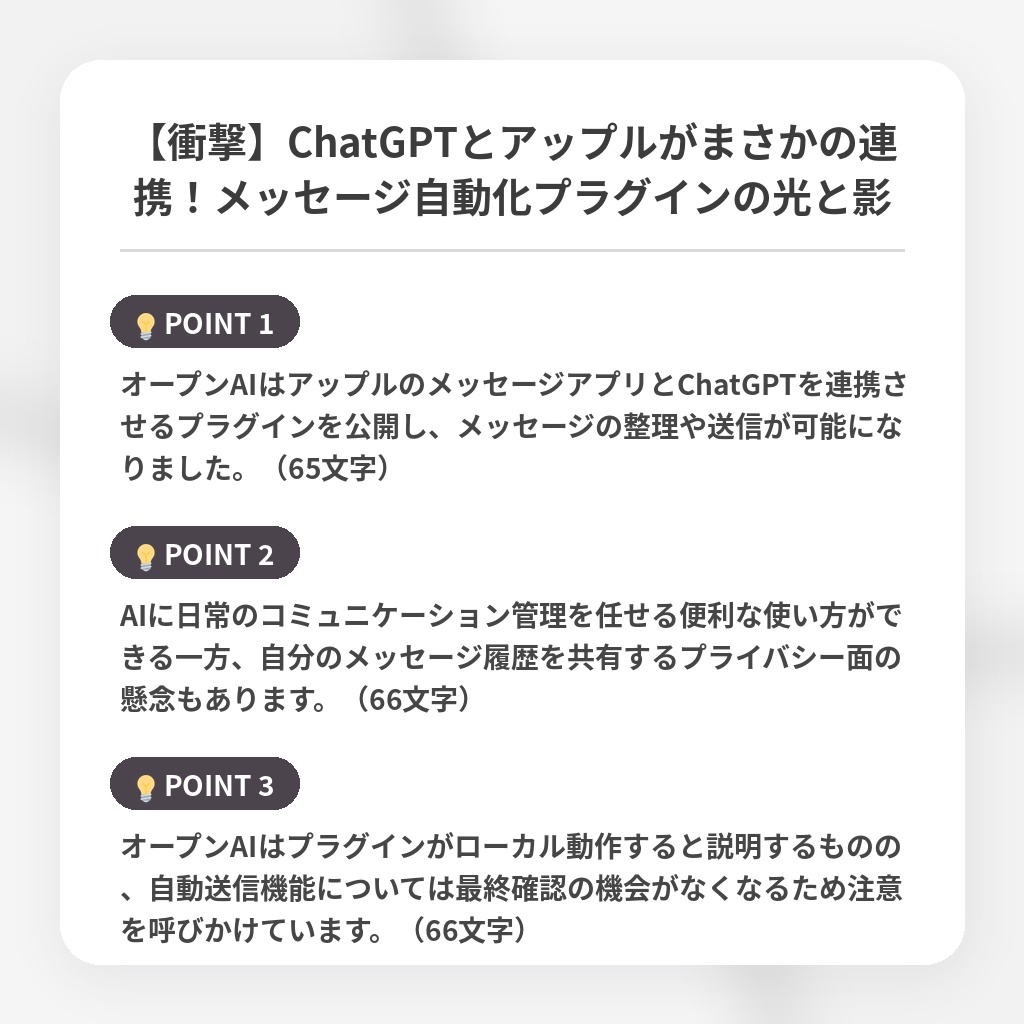 【衝撃】ChatGPTとアップルがまさかの連携！メッセージ自動化プラグインの光と影の注目ポイントまとめ