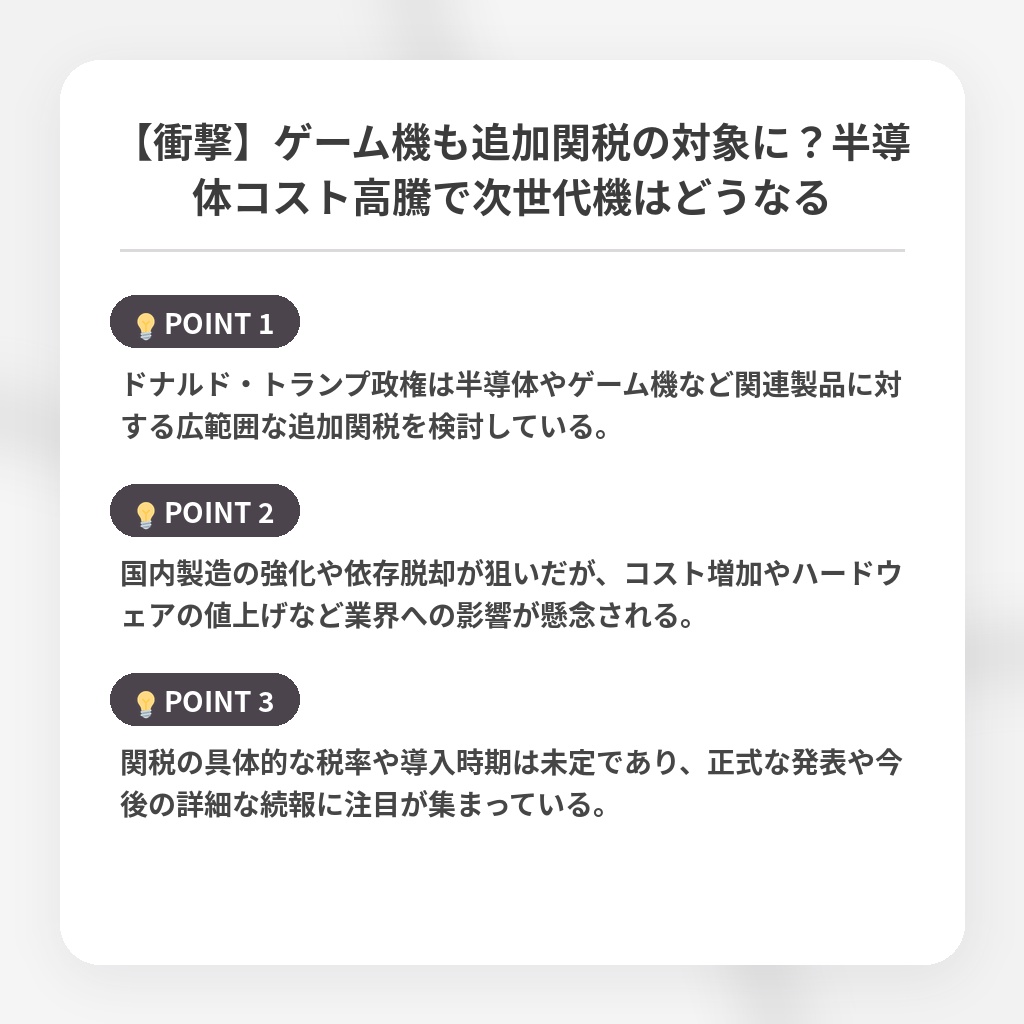 【衝撃】ゲーム機も追加関税の対象に？半導体コスト高騰で次世代機はどうなるの注目ポイントまとめ