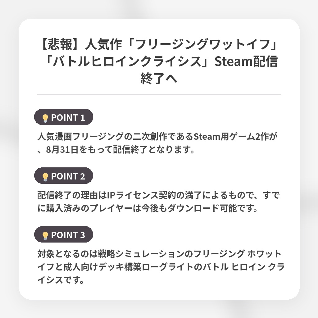 【悲報】人気作「フリージングワットイフ」「バトルヒロインクライシス」Steam配信終了への注目ポイントまとめ
