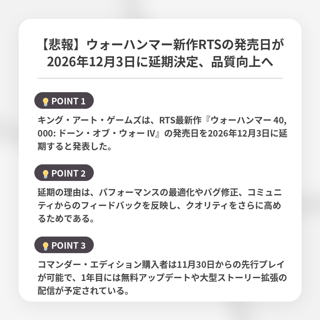 【悲報】ウォーハンマー新作RTSの発売日が2026年12月3日に延期決定、品質向上への注目ポイントまとめ