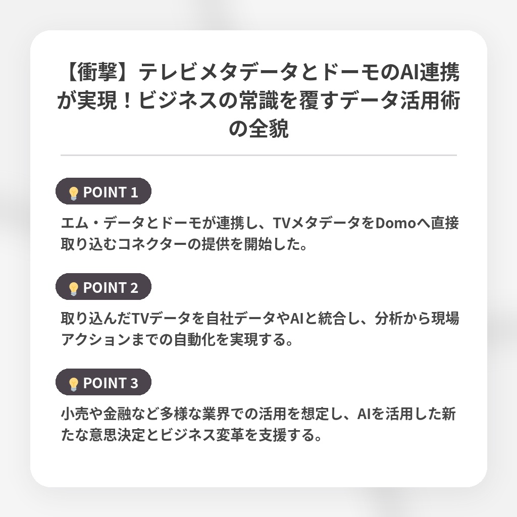 【衝撃】テレビメタデータとドーモのAI連携が実現!ビジネスの常識を覆すデータ活用術の全貌の注目ポイントまとめ