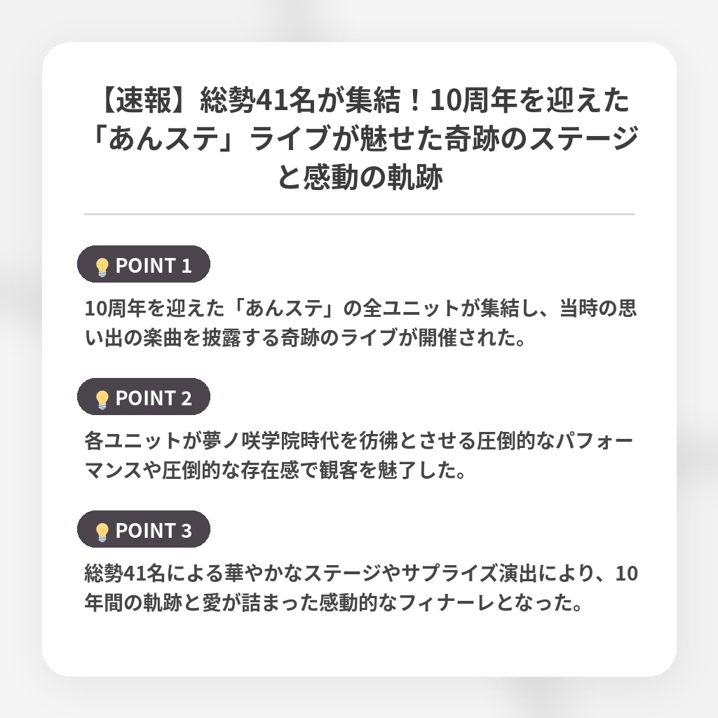 【速報】総勢41名が集結！10周年を迎えた「あんステ」ライブが魅せた奇跡のステージと感動の軌跡の注目ポイントまとめ