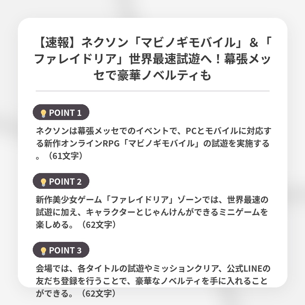 【速報】ネクソン「マビノギモバイル」＆「ファレイドリア」世界最速試遊へ！幕張メッセで豪華ノベルティもの注目ポイントまとめ