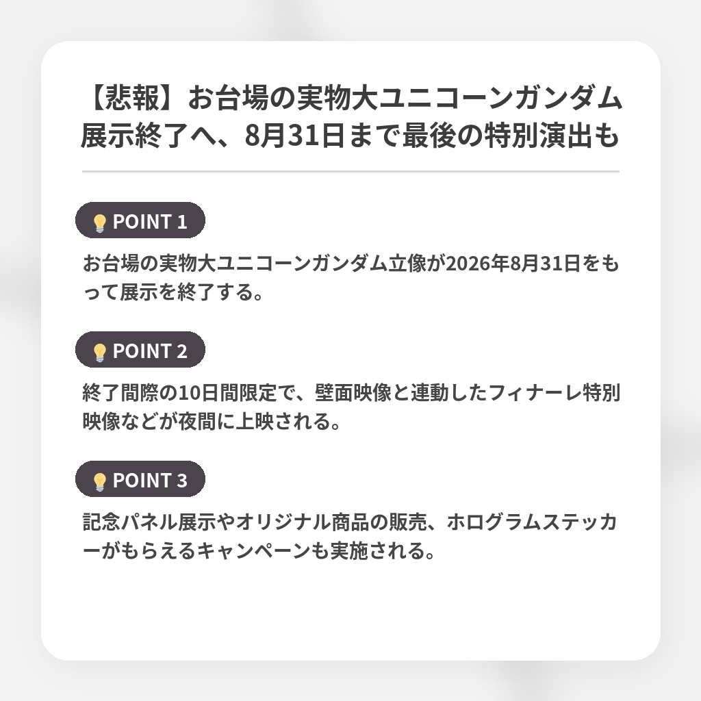 【悲報】お台場の実物大ユニコーンガンダム展示終了へ、8月31日まで最後の特別演出もの注目ポイントまとめ