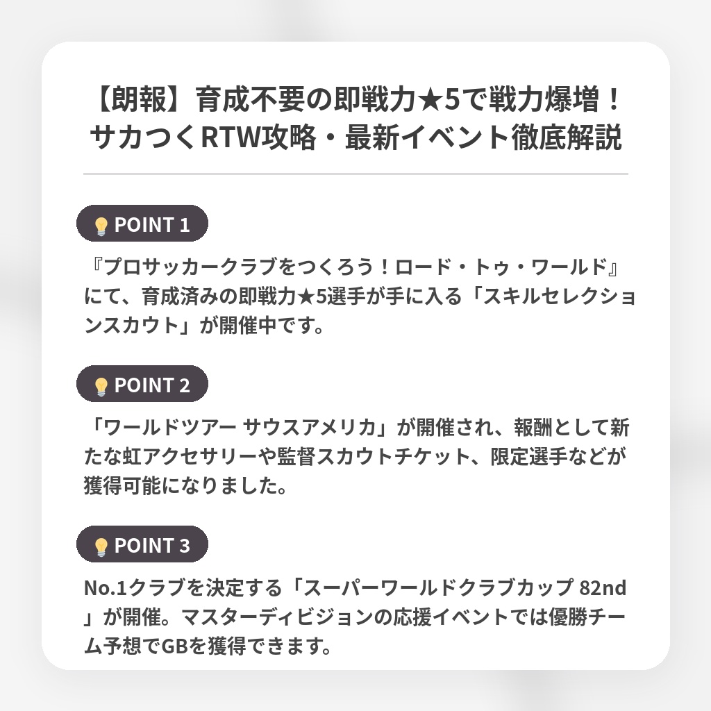【朗報】育成不要の即戦力★5で戦力爆増！サカつくRTW攻略・最新イベント徹底解説の注目ポイントまとめ