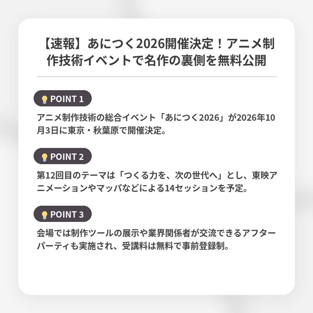 【速報】あにつく2026開催決定！アニメ制作技術イベントで名作の裏側を無料公開の注目ポイントまとめ