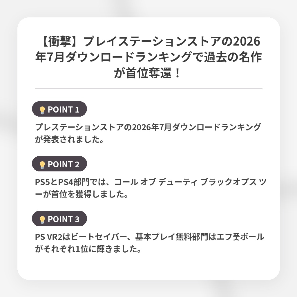 【衝撃】プレイステーションストアの2026年7月ダウンロードランキングで過去の名作が首位奪還!の注目ポイントまとめ