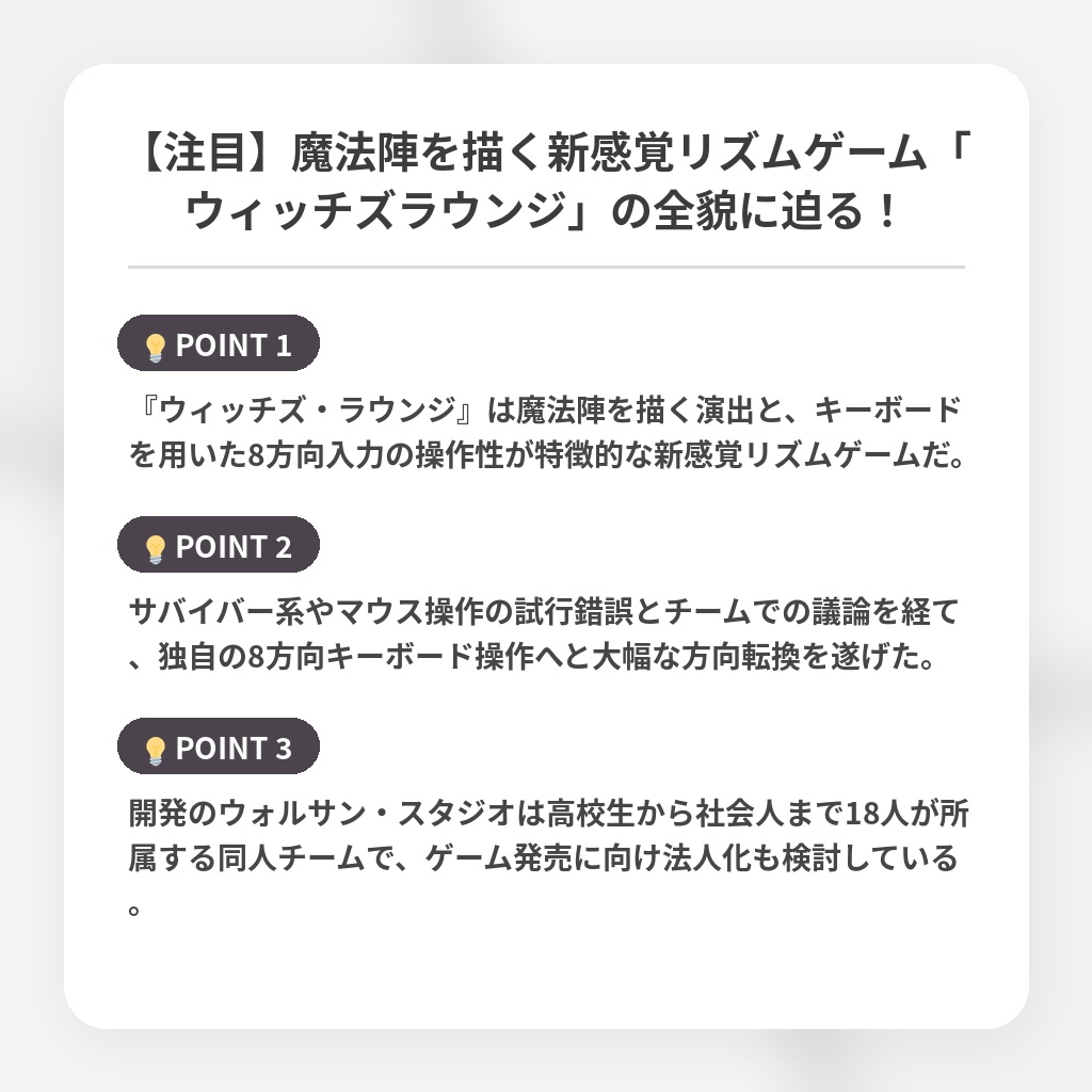【注目】魔法陣を描く新感覚リズムゲーム「ウィッチズラウンジ」の全貌に迫る！の注目ポイントまとめ