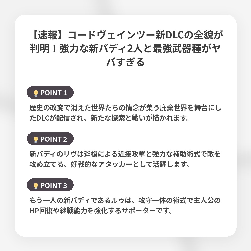 【速報】コードヴェインツー新DLCの全貌が判明！強力な新バディ2人と最強武器種がヤバすぎるの注目ポイントまとめ