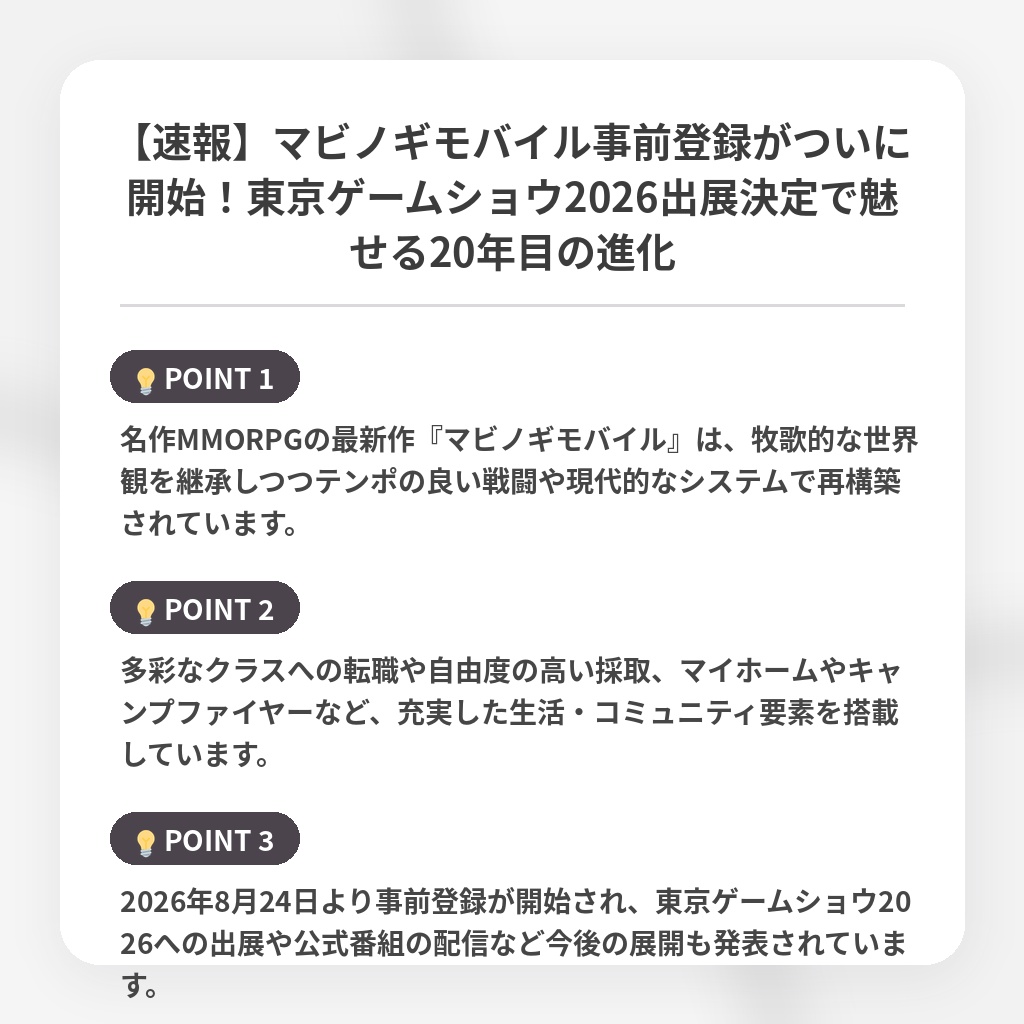 【速報】マビノギモバイル事前登録がついに開始！東京ゲームショウ2026出展決定で魅せる20年目の進化の注目ポイントまとめ