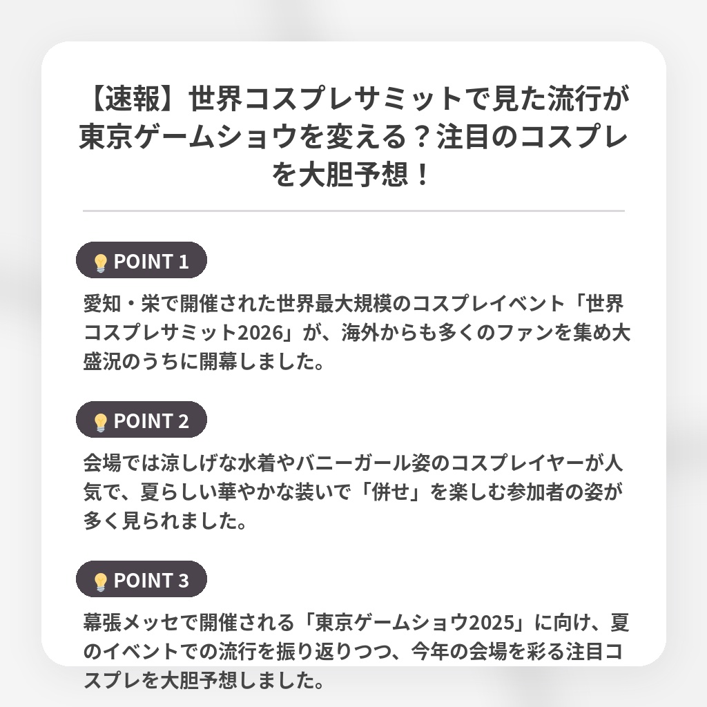 【速報】世界コスプレサミットで見た流行が東京ゲームショウを変える?注目のコスプレを大胆予想!の注目ポイントまとめ