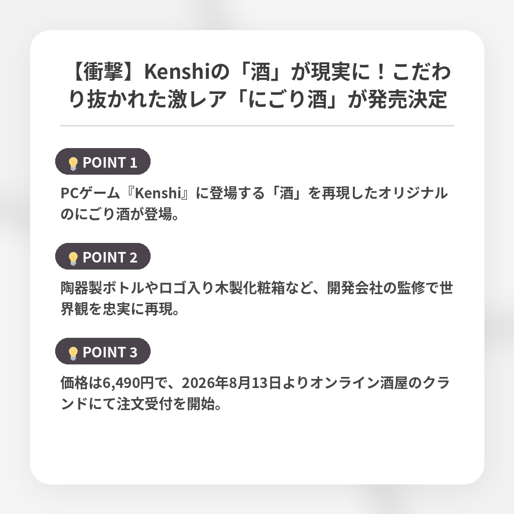 【衝撃】Kenshiの「酒」が現実に!こだわり抜かれた激レア「にごり酒」が発売決定の注目ポイントまとめ