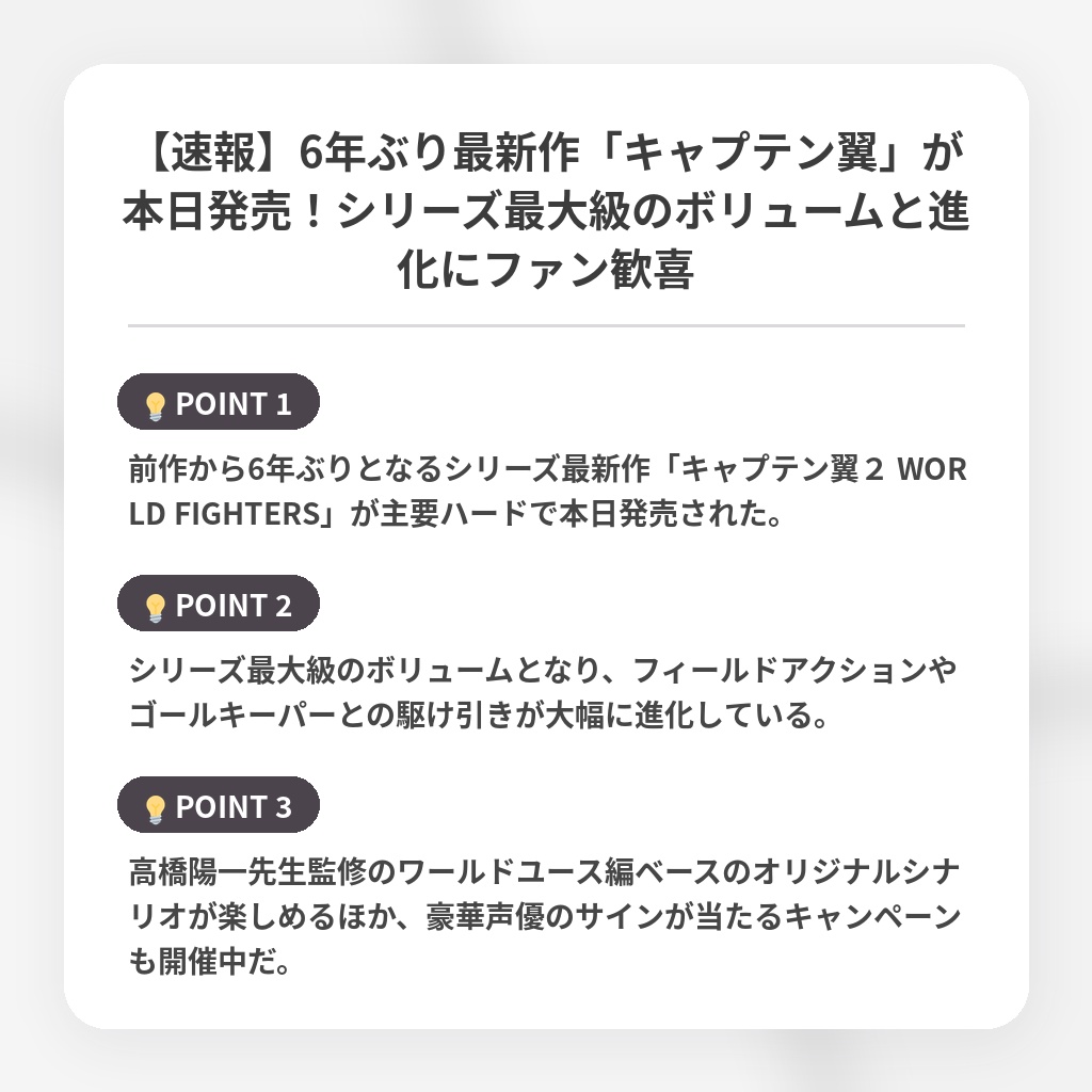 【速報】6年ぶり最新作「キャプテン翼」が本日発売！シリーズ最大級のボリュームと進化にファン歓喜の注目ポイントまとめ