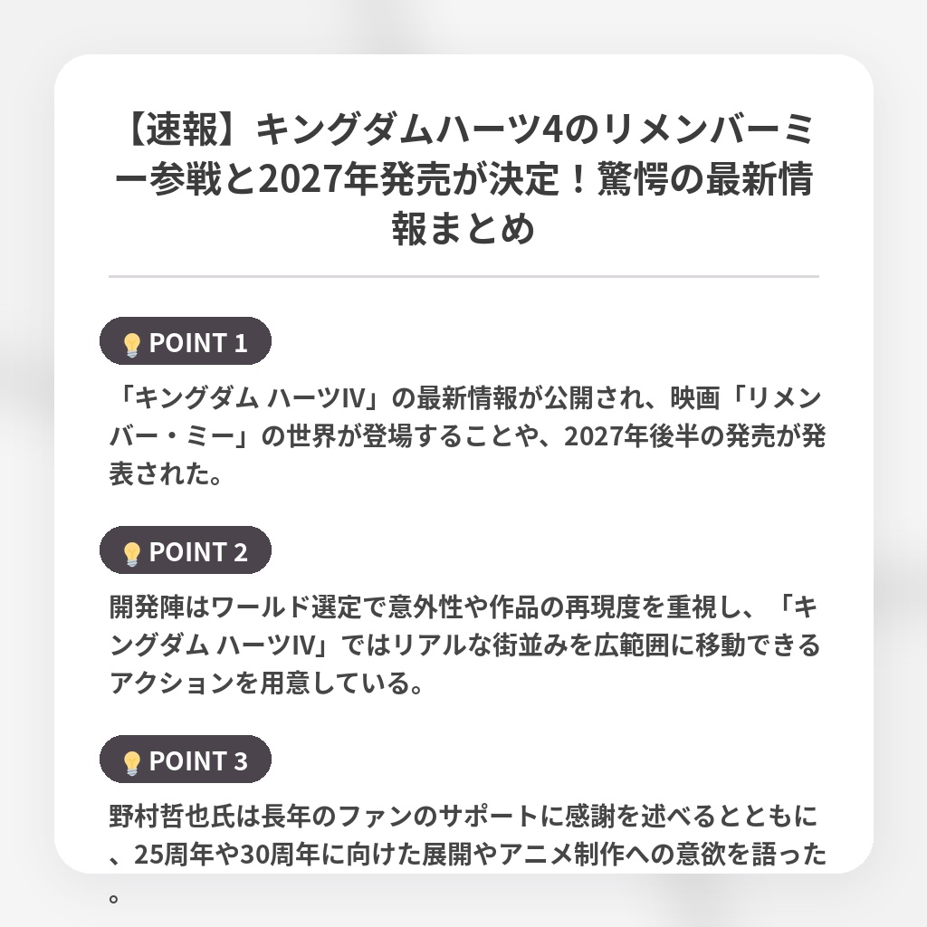 【速報】キングダムハーツ4のリメンバーミー参戦と2027年発売が決定！驚愕の最新情報まとめの注目ポイントまとめ