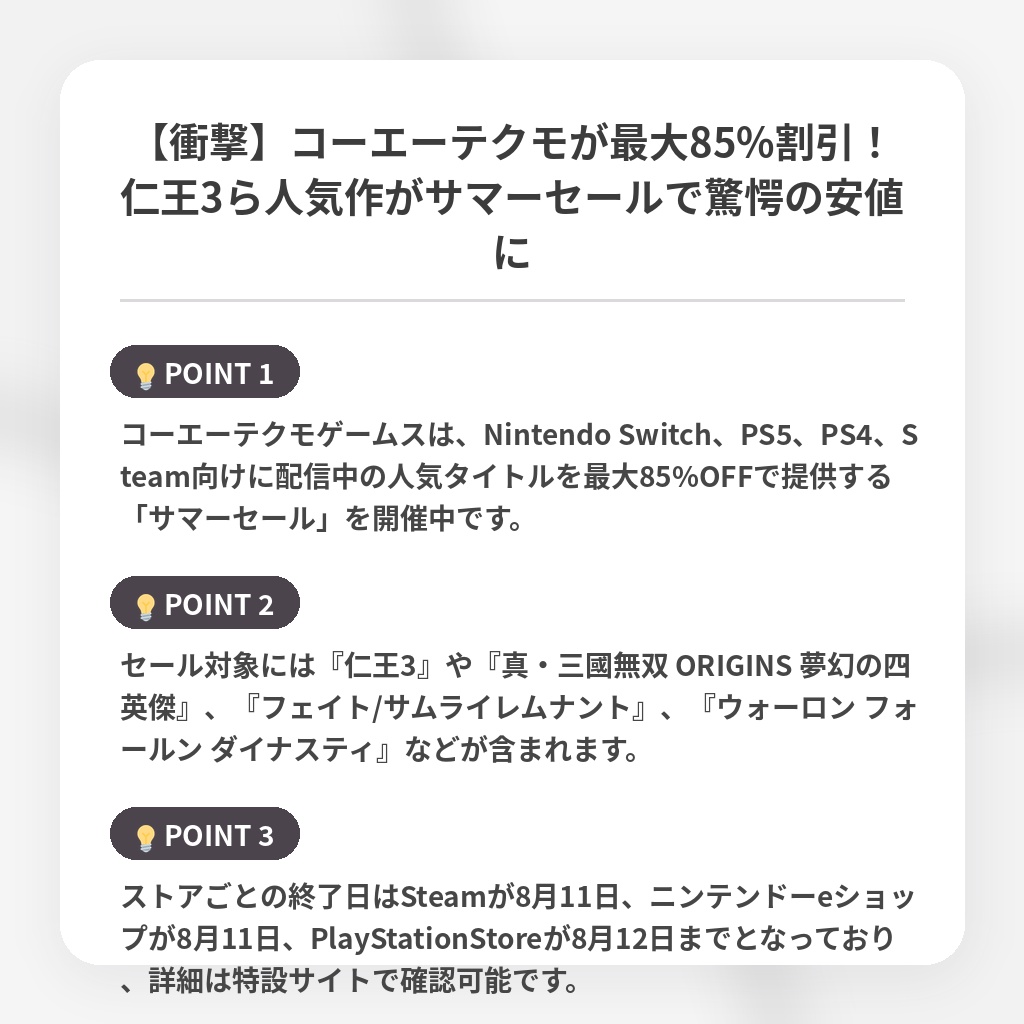 【衝撃】コーエーテクモが最大85%割引!仁王3ら人気作がサマーセールで驚愕の安値にの注目ポイントまとめ