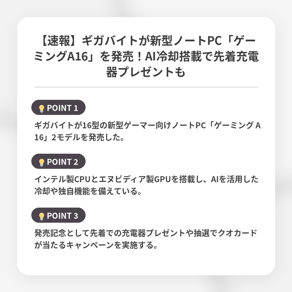 【速報】ギガバイトが新型ノートPC「ゲーミングA16」を発売!AI冷却搭載で先着充電器プレゼントもの注目ポイントまとめ
