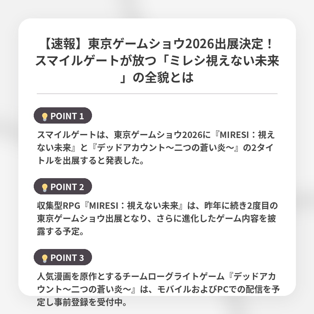 【速報】東京ゲームショウ2026出展決定!スマイルゲートが放つ「ミレシ視えない未来」の全貌とはの注目ポイントまとめ