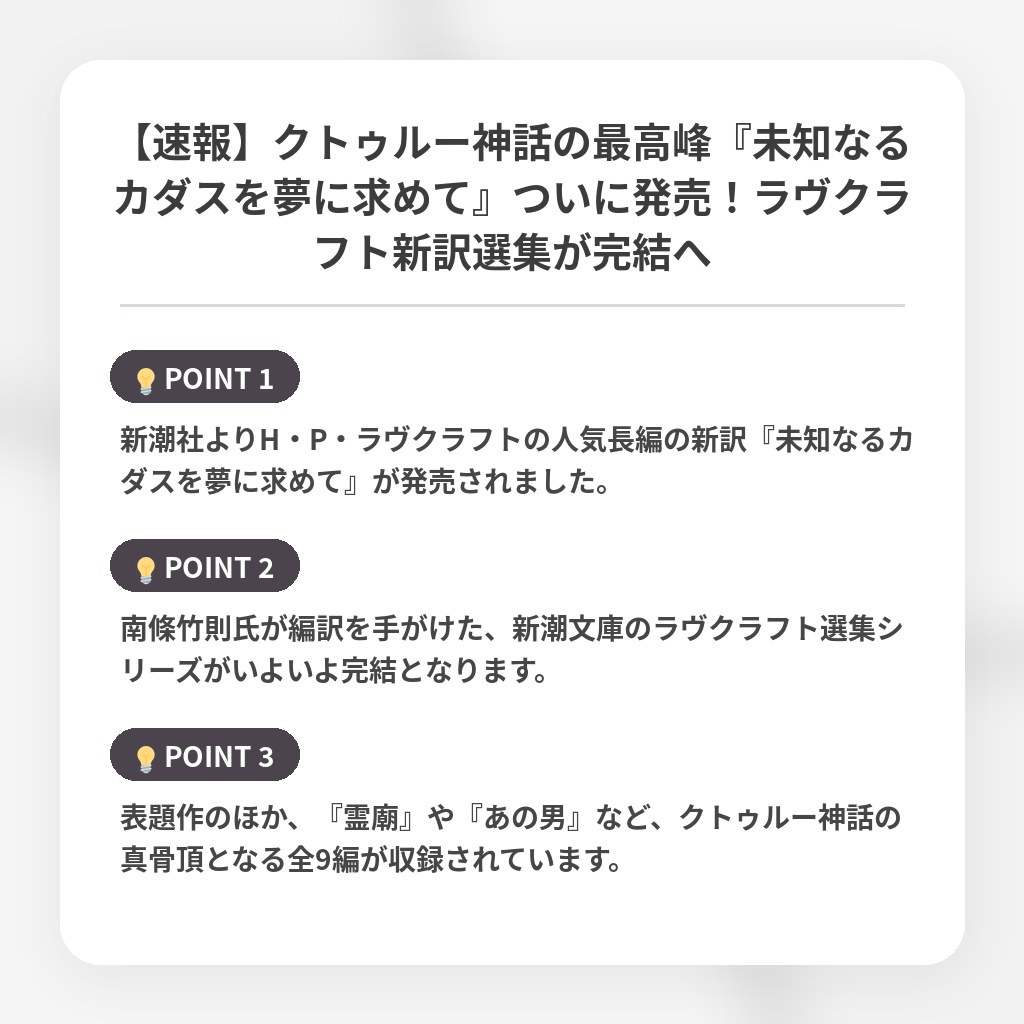 【速報】クトゥルー神話の最高峰『未知なるカダスを夢に求めて』ついに発売！ラヴクラフト新訳選集が完結への注目ポイントまとめ