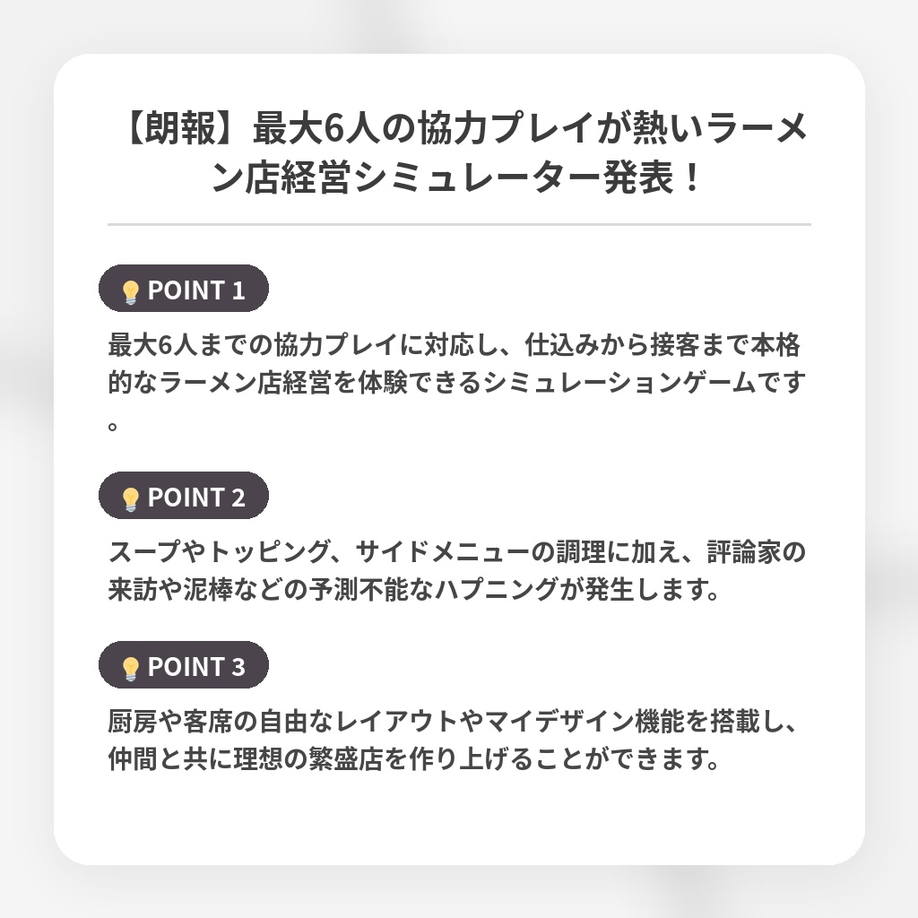 【朗報】最大6人の協力プレイが熱いラーメン店経営シミュレーター発表！の注目ポイントまとめ
