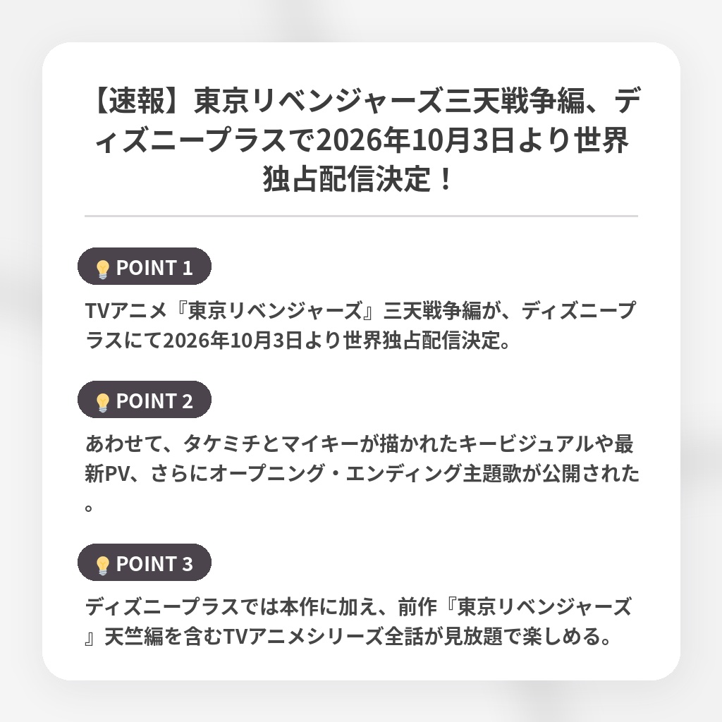 【速報】東京リベンジャーズ三天戦争編、ディズニープラスで2026年10月3日より世界独占配信決定！の注目ポイントまとめ