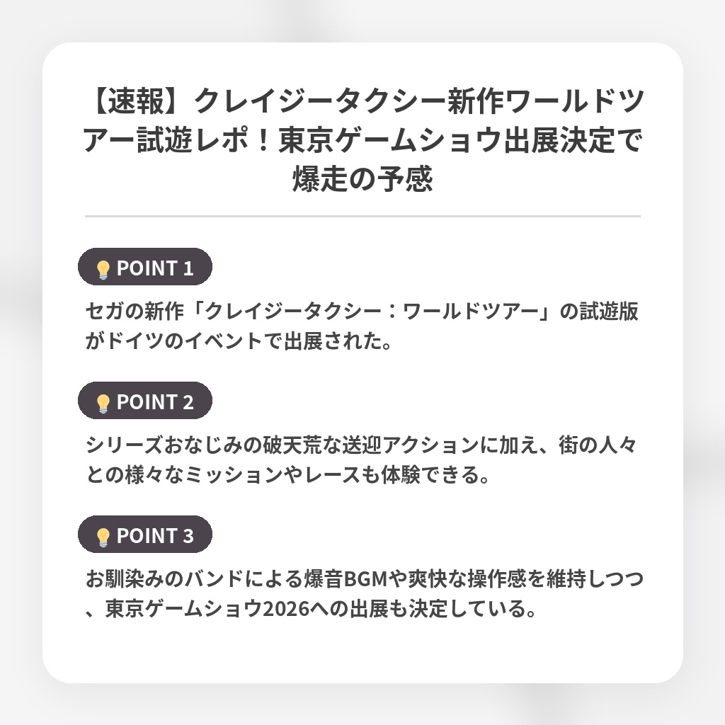 【速報】クレイジータクシー新作ワールドツアー試遊レポ！東京ゲームショウ出展決定で爆走の予感の注目ポイントまとめ