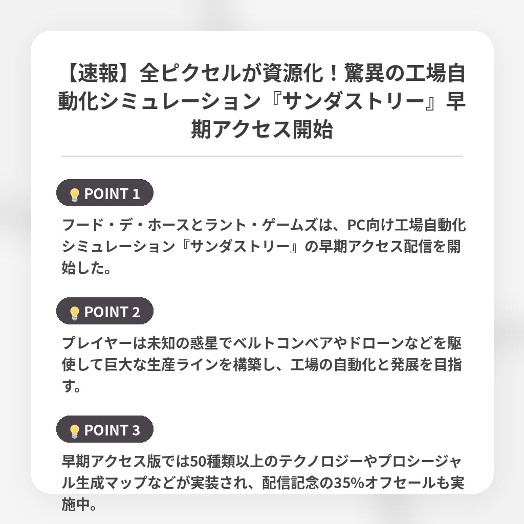 【速報】全ピクセルが資源化!驚異の工場自動化シミュレーション『サンダストリー』早期アクセス開始の注目ポイントまとめ