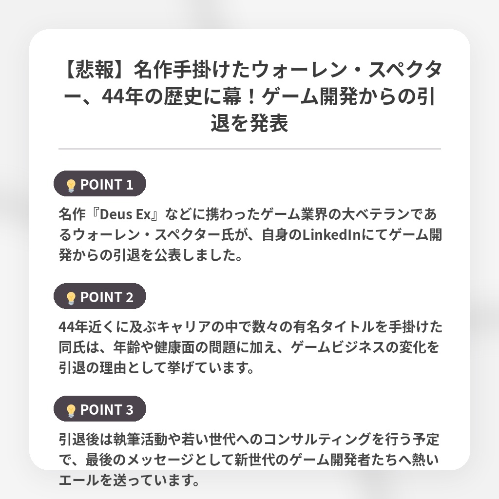 【悲報】名作手掛けたウォーレン・スペクター、44年の歴史に幕！ゲーム開発からの引退を発表の注目ポイントまとめ