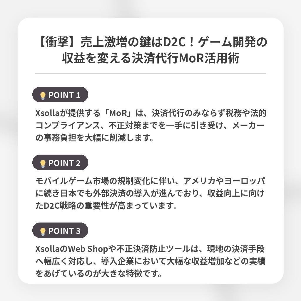 【衝撃】売上激増の鍵はD2C!ゲーム開発の収益を変える決済代行MoR活用術の注目ポイントまとめ