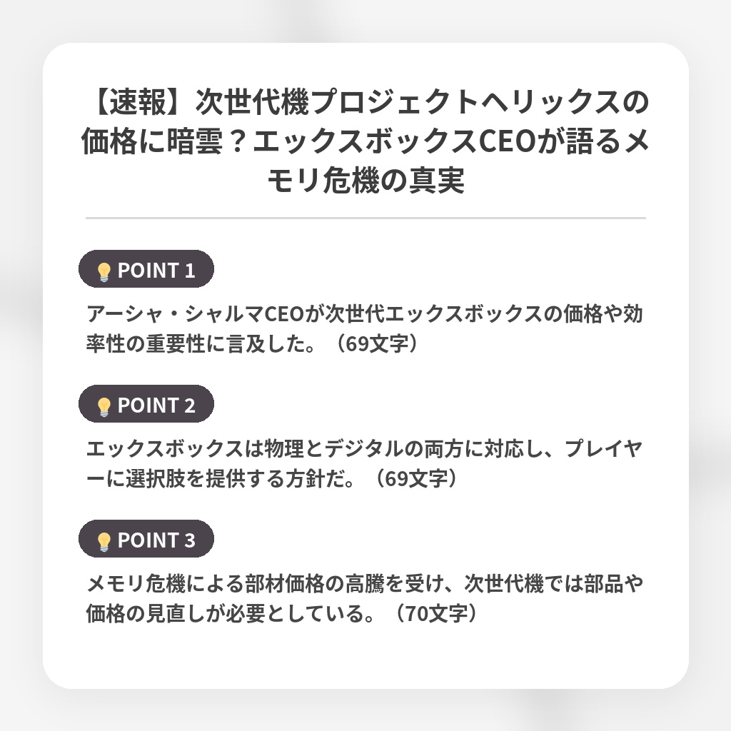 【速報】次世代機プロジェクトヘリックスの価格に暗雲？エックスボックスCEOが語るメモリ危機の真実の注目ポイントまとめ
