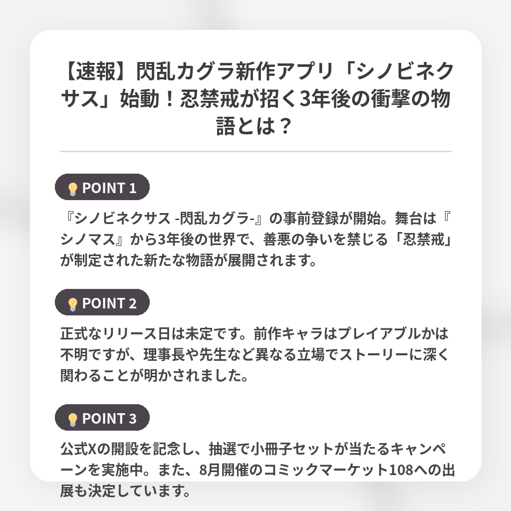 【速報】閃乱カグラ新作アプリ「シノビネクサス」始動！忍禁戒が招く3年後の衝撃の物語とは？の注目ポイントまとめ