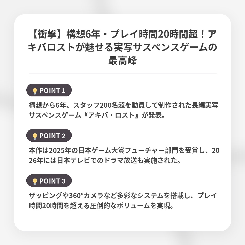 【衝撃】構想6年・プレイ時間20時間超！アキバロストが魅せる実写サスペンスゲームの最高峰の注目ポイントまとめ