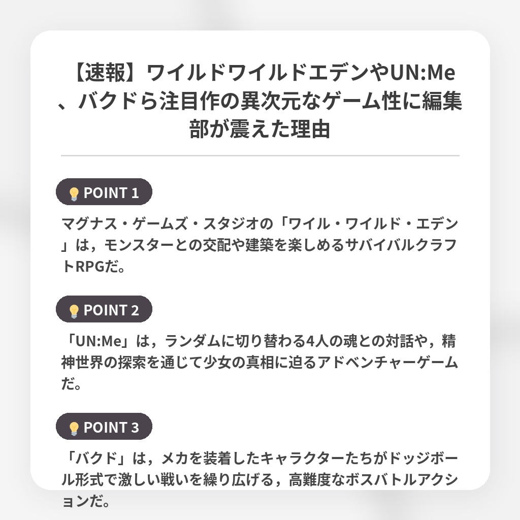 【速報】ワイルドワイルドエデンやUN:Me、バクドら注目作の異次元なゲーム性に編集部が震えた理由の注目ポイントまとめ