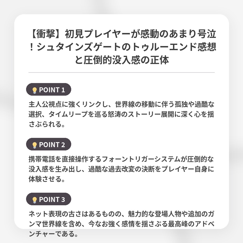 【衝撃】初見プレイヤーが感動のあまり号泣！シュタインズゲートのトゥルーエンド感想と圧倒的没入感の正体の注目ポイントまとめ